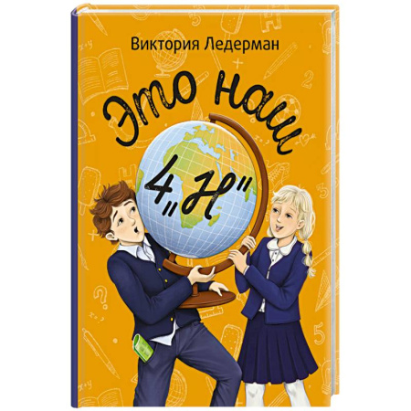 Проза для детей, книга Это наш 4 'Н'. Истории с последней парты. Нарочно не придумаешь (комплект из 3-х книг)