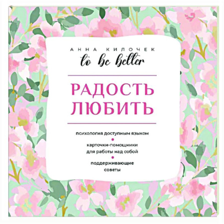 Общественные и гуманитарные науки, книга To be better. Радость любить