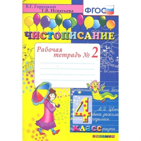 Школьникам и абитуриентам, книга Чистописание 4кл .Рабочая тетрадь №2