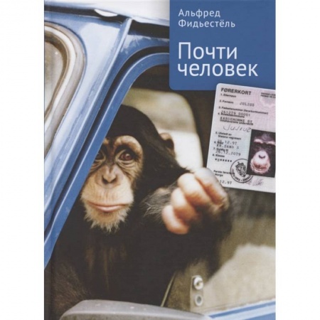 Мемуары, биографии, книга Почти человек