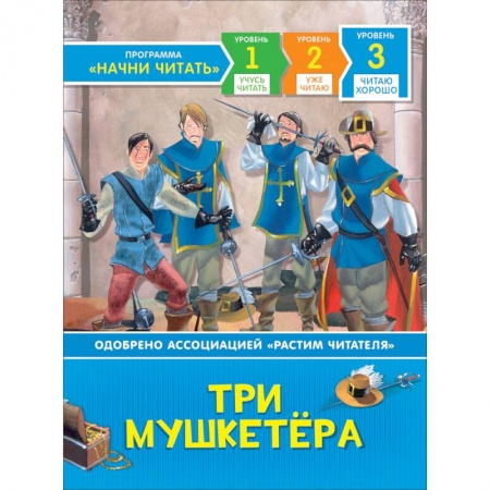 Проза для детей, книга Три мушкетёра