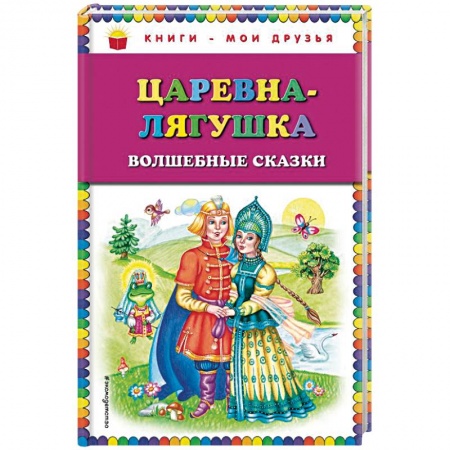 Сказки, книга Царевна-лягушка. Волшебные сказки