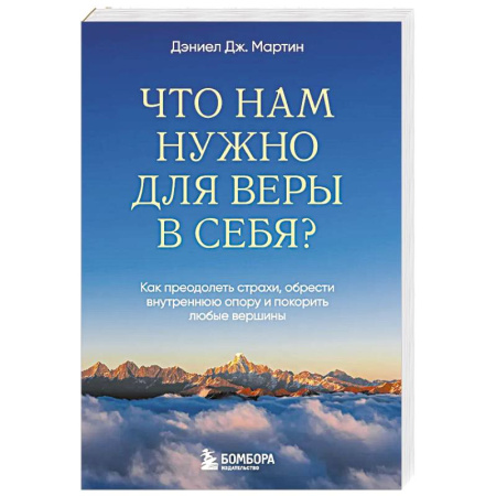 Общественные и гуманитарные науки, книга Что нам нужно для веры в себя? Как преодолеть страхи, обрести внутреннюю опору и покорить любые вершины.