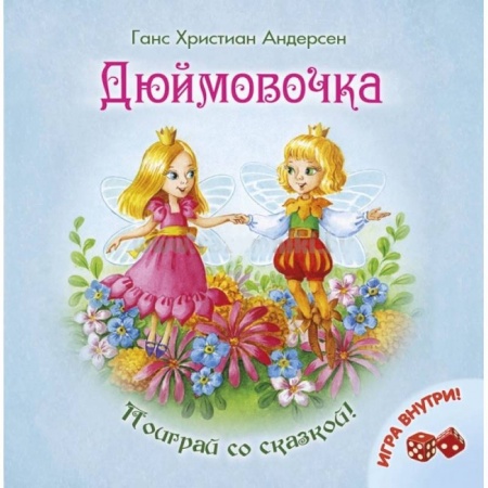 Книги, книга Дюймовочка
