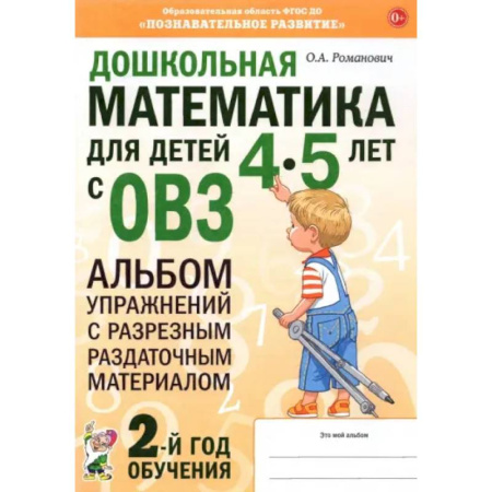 Дошкольникам, книга Дошкольная математика для детей 4–5 лет с ОВЗ. Альбом упражнений с разрезным раздаточным материалом