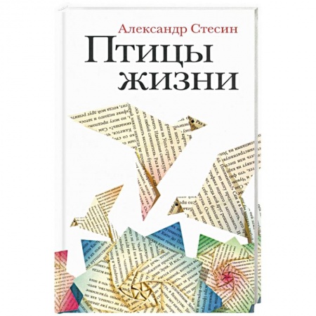Классика, современная литература, книга Птицы жизни: Повесть