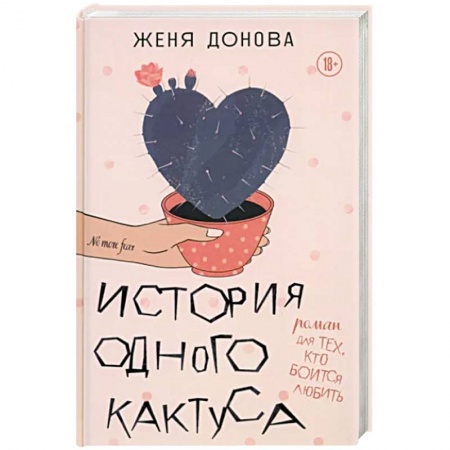 Классика, современная литература, книга История одного кактуса. Терапевтический роман для тех, кто боится выйти из зоны одиночества