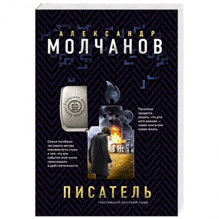 Детективы, триллеры, книга Писатель
