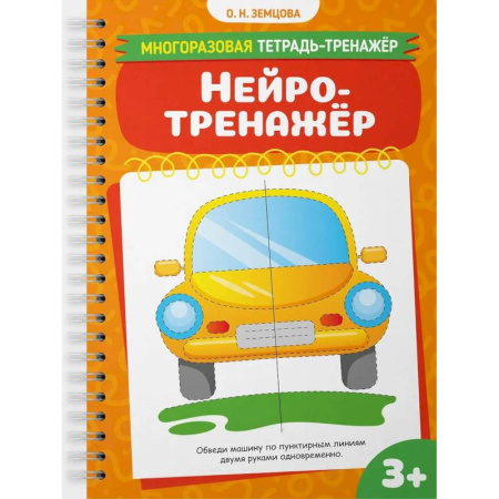 Дошкольникам, книга Нейротренажер