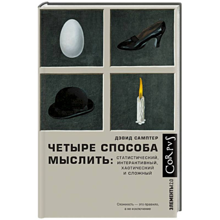 Естественные науки, книга Четыре способа мыслить