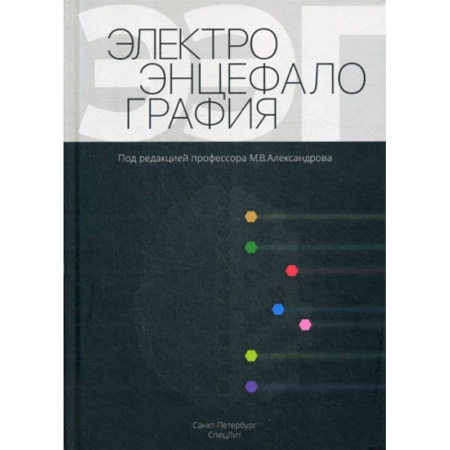 Диагностика. Методы и виды, книга Электроэнцефалография