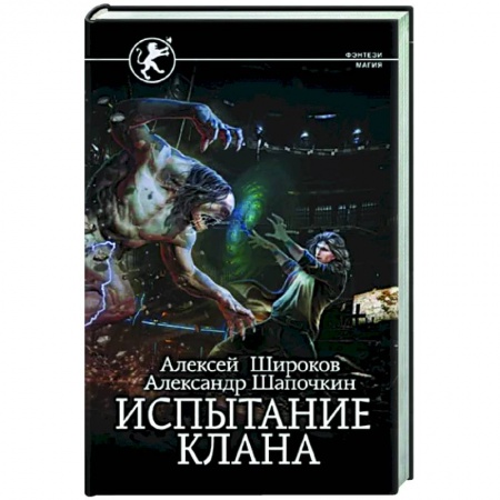 Фантастика, фэнтези, книга Испытание клана