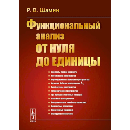 Студентам и аспирантам, книга Функциональный анализ от нуля до единицы