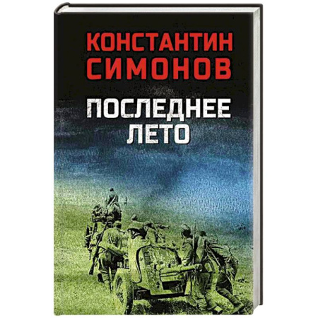 Историческая художественная проза, книга Последнее лето