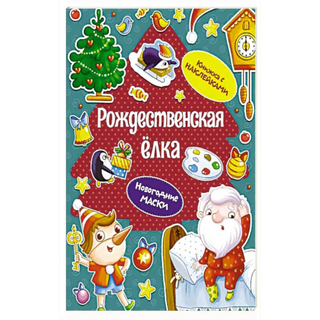 Детская литература, книга Рождественская елка