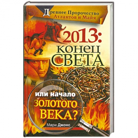 Книги, книга 2013: Конец Света или начало Золотого Века?