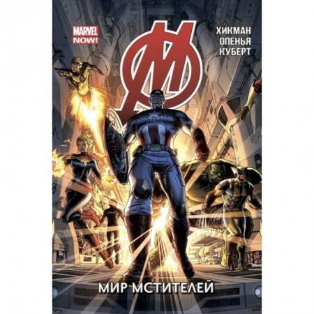 Развлечения. Праздники. Юмор, книга Мстители. Том 1. Мир Мстителей
