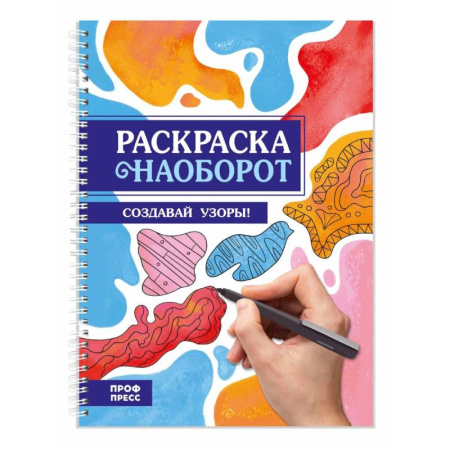 Досуг, творчество и кулинария, книга Создай узоры