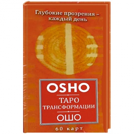 Гадания, толкования снов, книга Таро Трансформации.Глубокие прозрения 60 карт