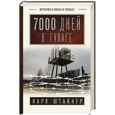 Мемуары, биографии, книга 7000 дней в ГУЛАГе