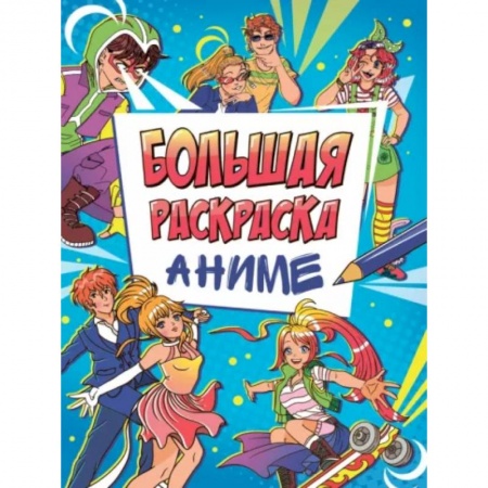 Досуг, творчество и кулинария, книга Большая раскраска аниме