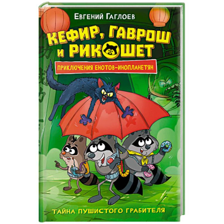Проза для детей, книга Кефир, Гаврош и Рикошет. 2. Тайна пушистого грабителя