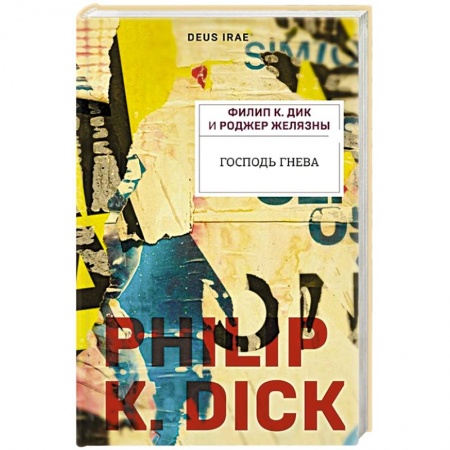 Фантастика, фэнтези, книга Господь гнева