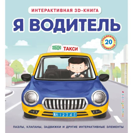 Досуг, творчество и кулинария, книга Я водитель (Интерактивная 3D-книга: пазлы, задвижки, окошки)