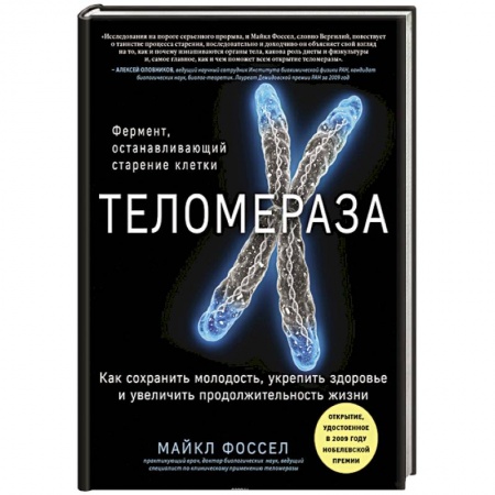 Естественные науки, книга Теломераза. Как сохранить молодость, укрепить здоровье и увеличить продолжительность жизни
