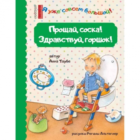 Сказки, книга Прощай, соска! Здравствуй, горшок!