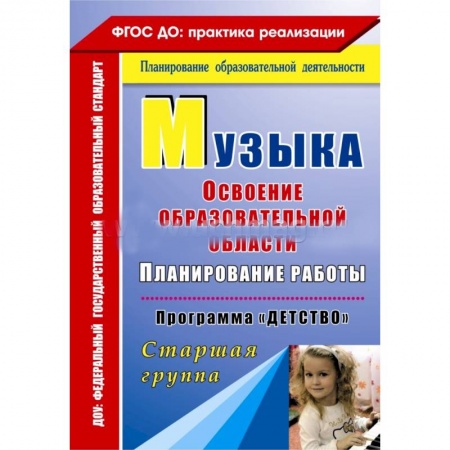 Книги, книга Музыка: Планирование работы по освоению образовательной области по программе 'Детство'. Старшая группа