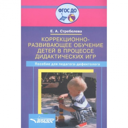 Учителям, педагогам, воспитателям, книга Коррекционно-развивающее обучение детей в процессе дидактических игр: пособие для педагогов дефектологов
