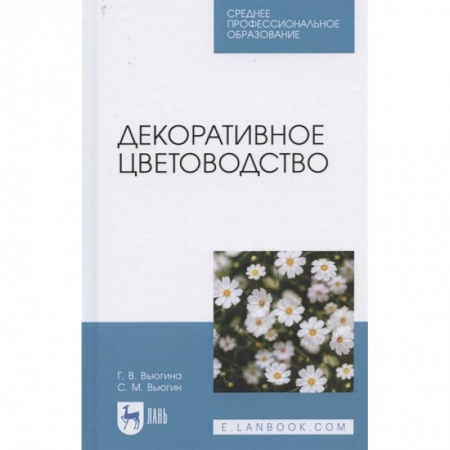 Сад, огород, цветы, дизайн участка, книга Декоративное цветоводство.Уч.пос.СПО