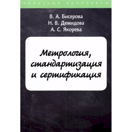 Технические науки. Транспорт, книга Метрология, стандартизация и сертификация