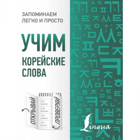 Изучение языков, книга Учим корейские слова