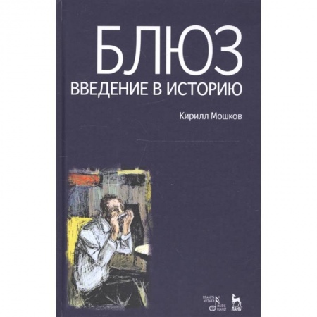 Культура, искусство, книга Блюз. Введение в историю