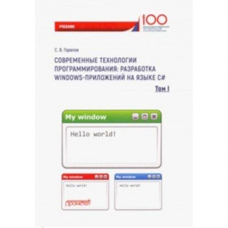 книга Современные технологии программирования: разработка Windows-приложений на языке С#. Том 1 с доставкой по Франции Интернет и Web-страницы, книга Современные технологии программирования: разработка Windows-приложений на языке С#. Том 1