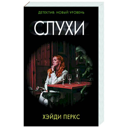 Детективы, триллеры, книга Слухи