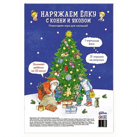 Досуг, творчество и кулинария, книга Наряжаем елку с Конни и Якобом. Новогодняя игра для малышей