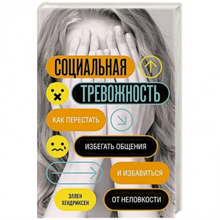 Общественные и гуманитарные науки, книга Социальная тревожность. Как перестать избегать общения и избавиться от неловкости