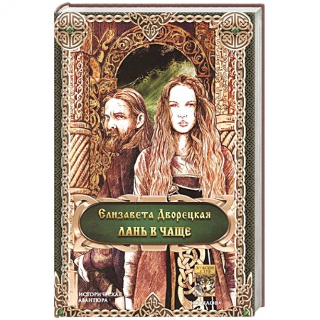 Историческая художественная проза, книга Лань в чаще