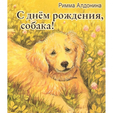 Книги, книга С днем рождения, собака!