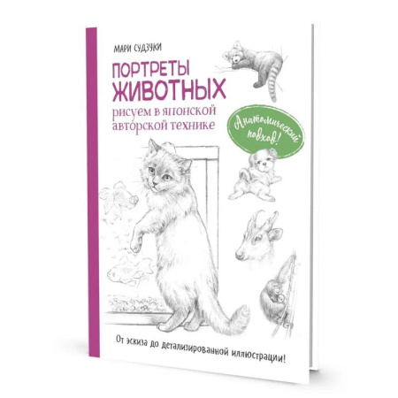 Рисование, живопись, книга Портреты животных. Рисуем в японской авторской технике