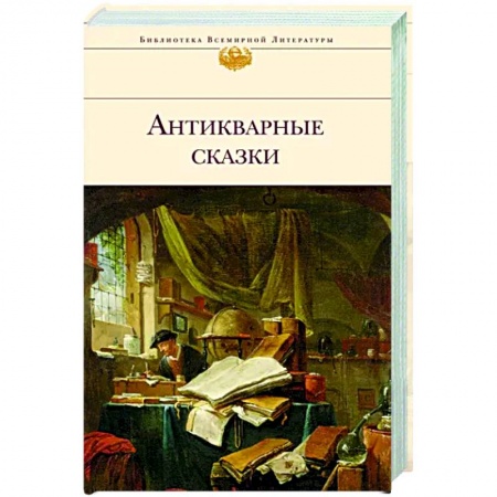 Классика, современная литература, книга Антикварные сказки