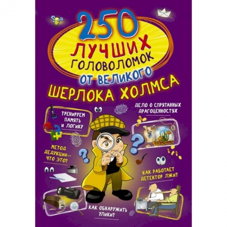 Досуг, творчество и кулинария, книга 250 лучших головоломок от великого Шерлока Холмса