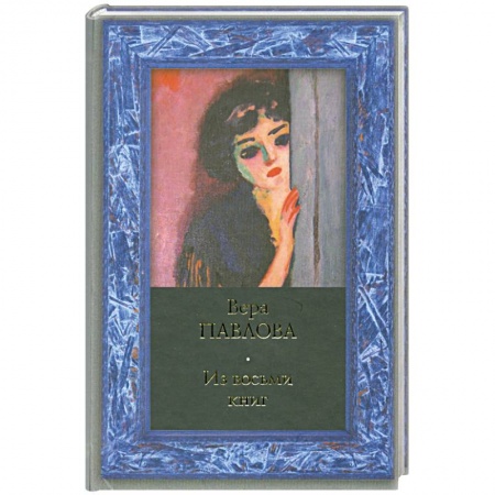 Книги, книга Из восьми книг: Избранные стихи 1983-2000 годов