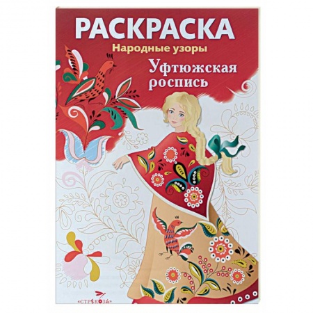 Книги, книга Уфтюжская роспись. Раскраска