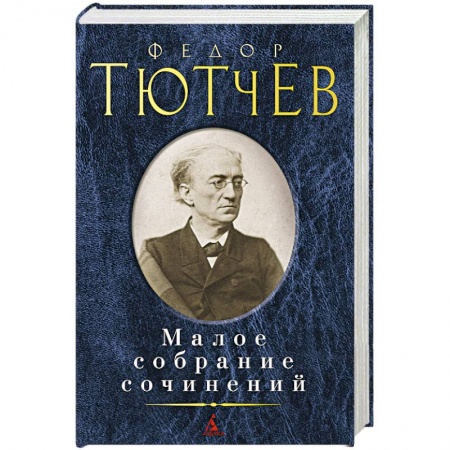 Классика, современная литература, книга Тютчев. Малое собрание сочинений