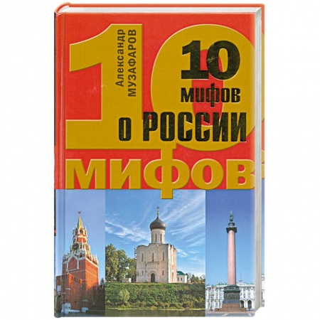 Книги, книга 10 мифов о России