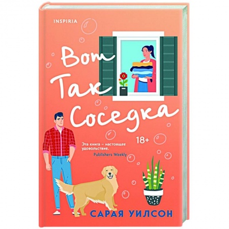 Любовный роман, книга Вот так соседка